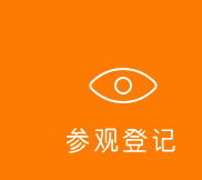 参观登记