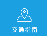 交通指南