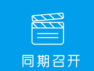 同期活动