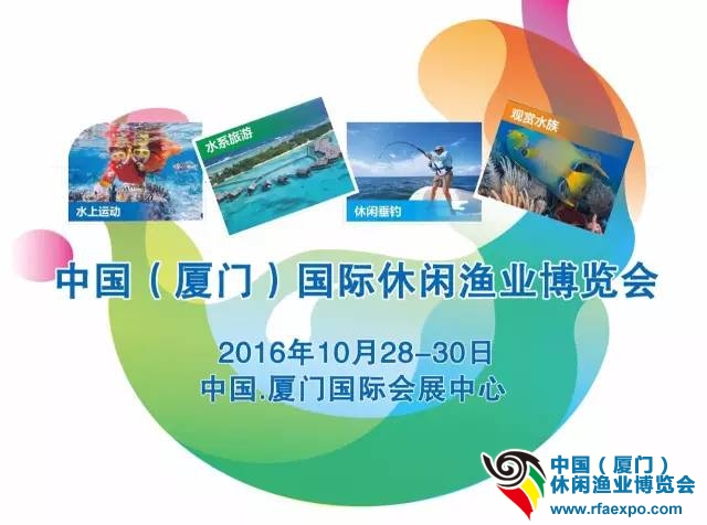 2016渔博会,渔业展,水上运动,荧光鱼,观赏鱼